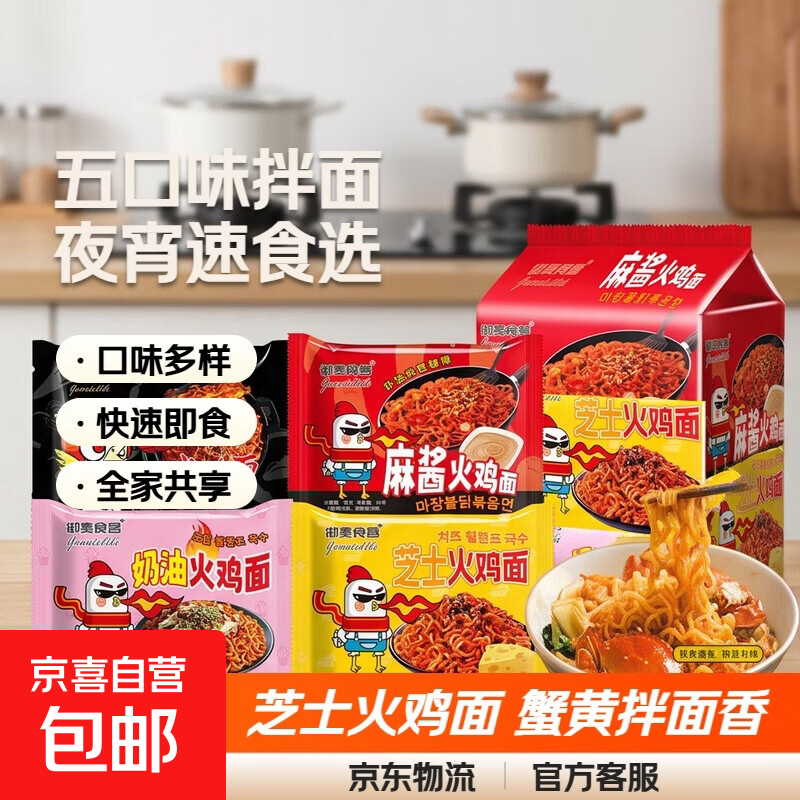 奶油芝士火鸡面混合口味76g蟹黄方便面零食整箱拌面速食夜宵 全家福【五种口味拌面】5包装