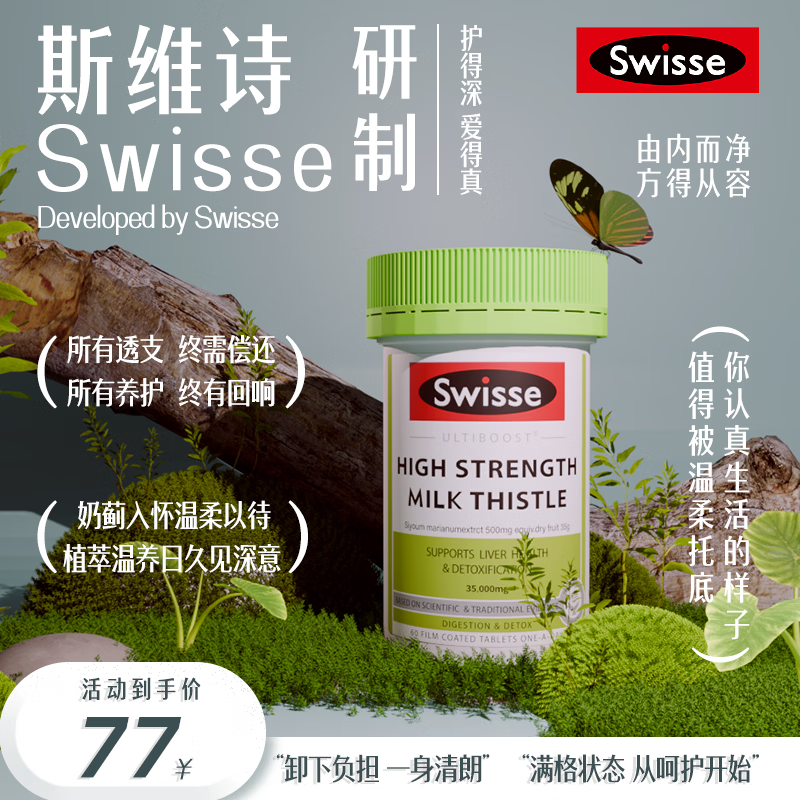 Swisse斯维诗奶蓟草护肝片 含姜黄奶蓟养护肝加班熬夜烟酒常备 澳洲进口 【1片顶6片】14倍高浓度护肝片 60/粒