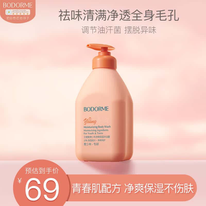 贝德美青少年沐浴露青春期专用除螨持久留香男女孩中学生 520ml