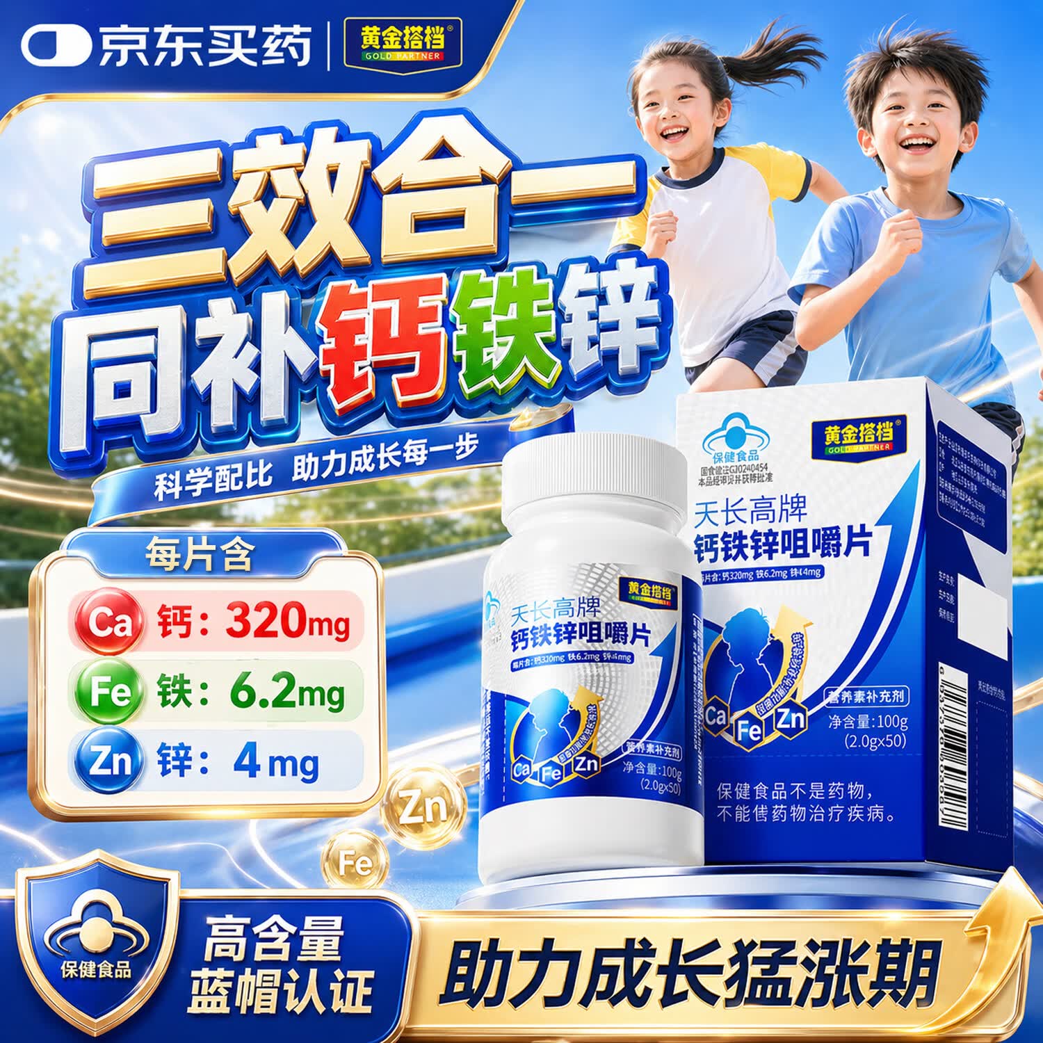 黄金搭档天长高牌钙铁锌咀嚼片 青少年儿童钙片 补钙铁锌 助力成长 3瓶装
