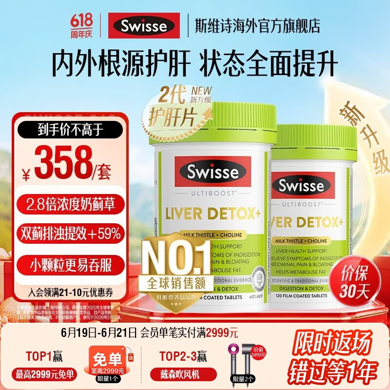 Swisse斯维诗 2代胆碱护肝片小绿瓶 2.8倍浓度奶蓟草 水飞蓟姜黄 养肠胃 【效期至27年5月】2代护肝片120片*2瓶