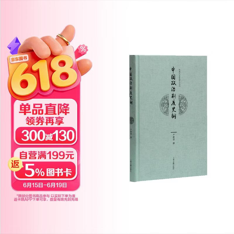 中国政治制度史纲(近现代名家讲义丛刊)