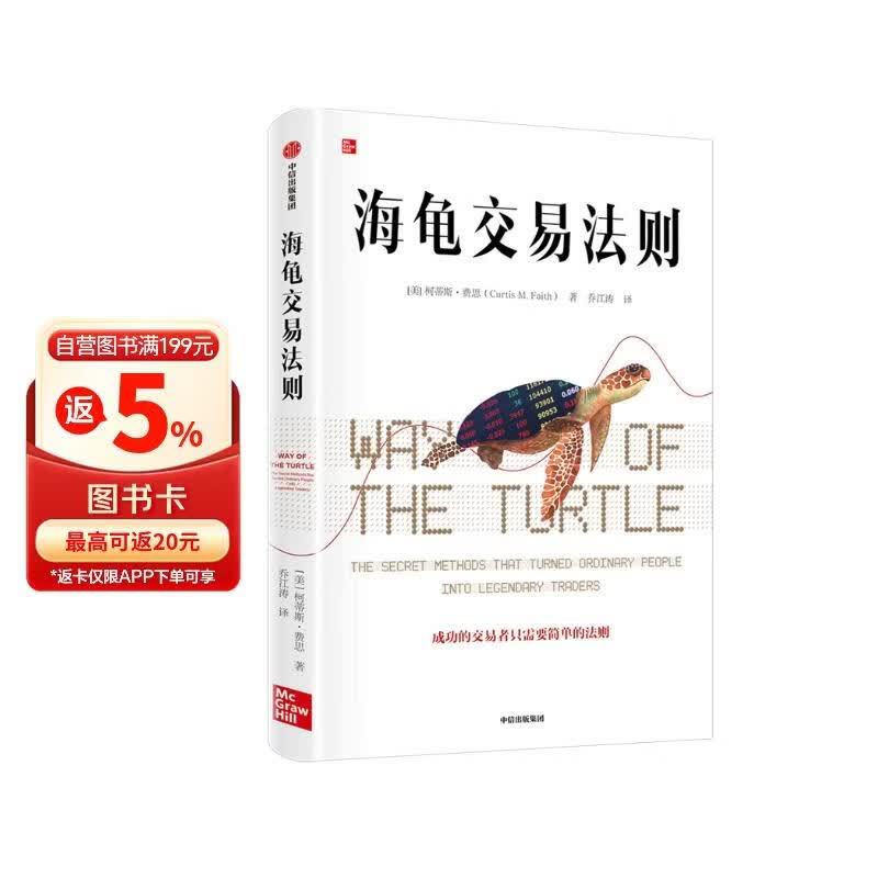 海龟交易法则 金融投资畅销经典著作 金融投资经典书单TOP5 普通人如何成为传奇交易者 柯蒂斯 费思著 金融从业者 投资者 股票 交易 风险 股市 基金 期货