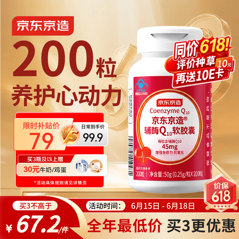 京东京造辅酶Q10软胶囊200粒 增强免疫力 熬夜加班胸闷保护心脏蓝帽保健品