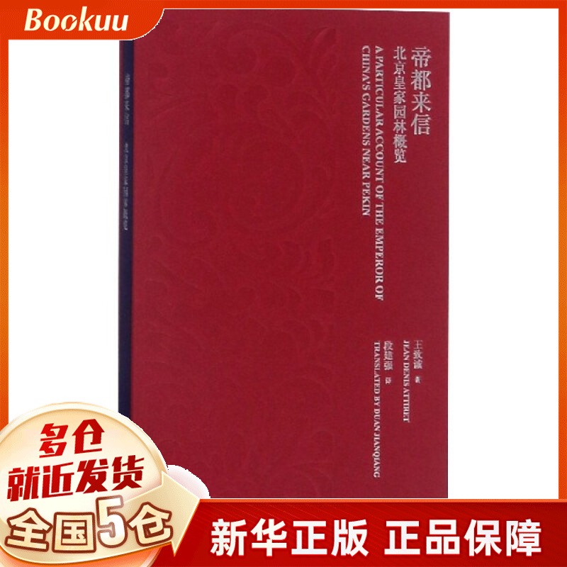 帝都来信(北京皇家园林概览)(精)