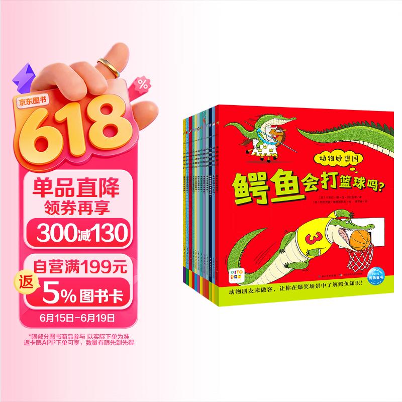 点读版 动物妙想国全12册 3-6岁儿童趣味科普绘本爆笑动物认知启蒙图画书恐龙老虎企鹅幼儿园想象力睡前故事图书籍 支持小猴皮皮点读笔省钱卡 点读书 发声书 有声书 早教发声书 早教发声书 点读书