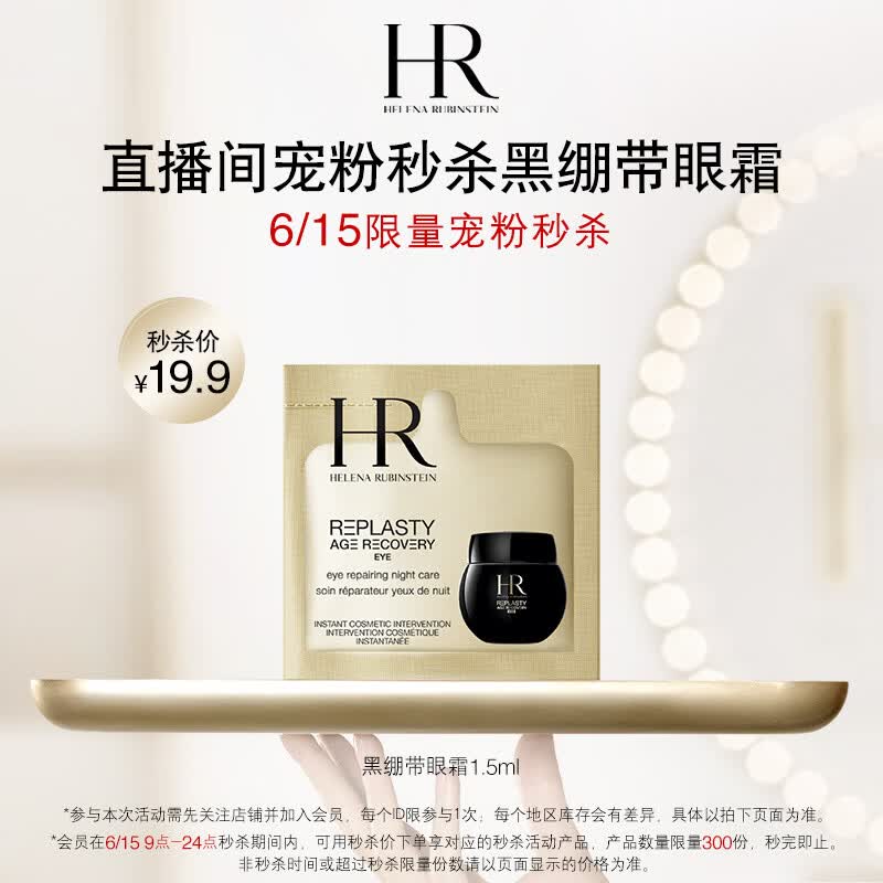 赫莲娜HR精修愈眸（黑绷带眼霜1.5ml）