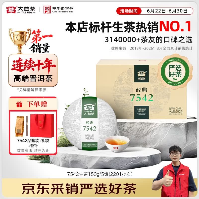 大益茶叶普洱茶 7542经典标杆普洱生茶 茶叶自饮 口粮性价比生普 整盒装150g*5饼(2201批次)