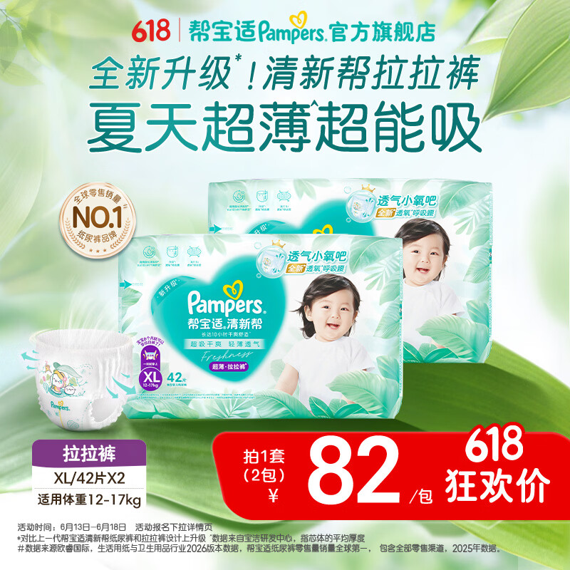 帮宝适【夏季超薄超吸】新清新帮拉拉裤超透气婴儿尿不湿 【超值】XL84（12-17kg）