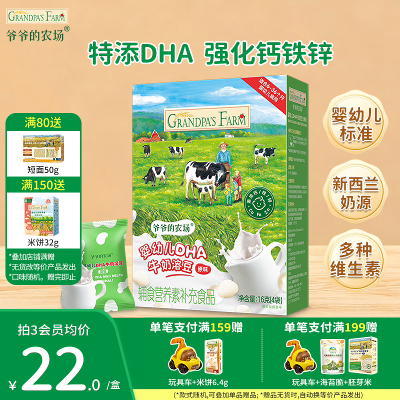 爷爷的农场DHA牛奶溶豆零食 儿童零食水牛酸奶冻干水果原粒宝宝休闲零食 【婴标】DHA牛奶溶豆原味16g