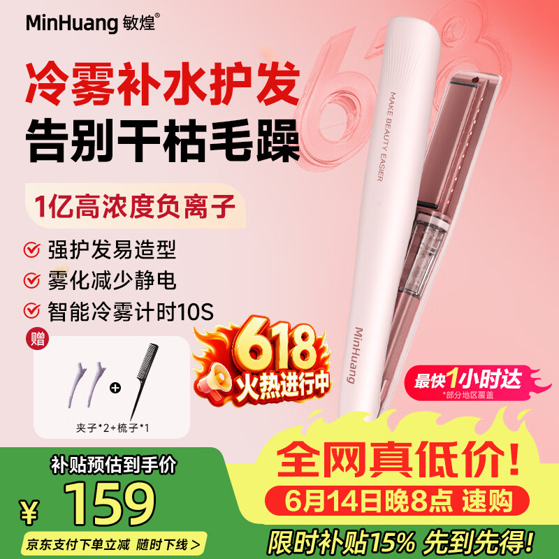敏煌（MinHuang）冷雾直板夹负离子加宽夹板补水蒸汽夹板护发卷直两用卷发棒直发器