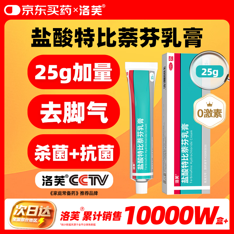 洛芙盐酸特比萘芬乳膏1%25g治脚气药止痒脱皮烂脚丫真菌感染自营脚气药软膏专用药去脚臭水泡痒脱皮凝胶