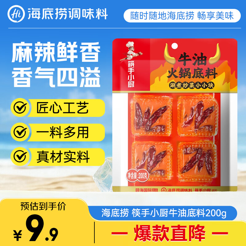 海底捞筷手小厨 牛油麻辣火锅小块装200g（50g*4）冒菜麻辣烫串串调料