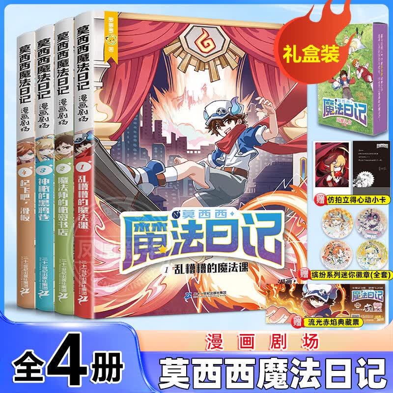 莫西西魔法日记漫画剧场闪耀礼盒（1-4册） 正版正货 新华书店