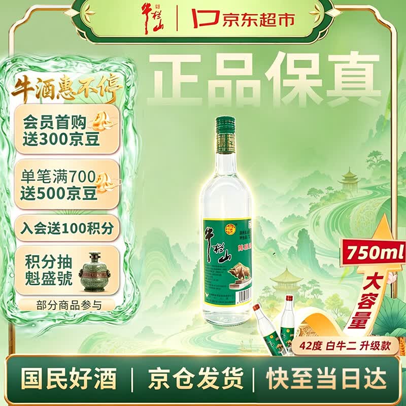 牛栏山 陈酿 白牛二 白瓶 口粮酒 浓香风格 42度 750ml*1瓶 单瓶装