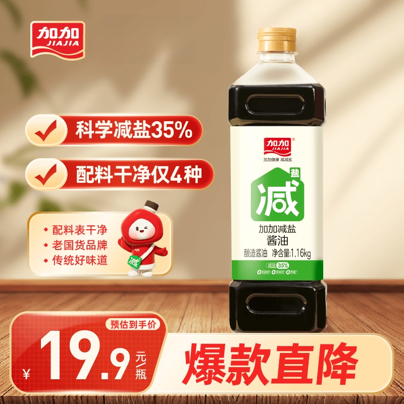 加加减盐系列 减盐酱油1.16kg【特级生抽 减盐35%】0添加白砂糖薄盐