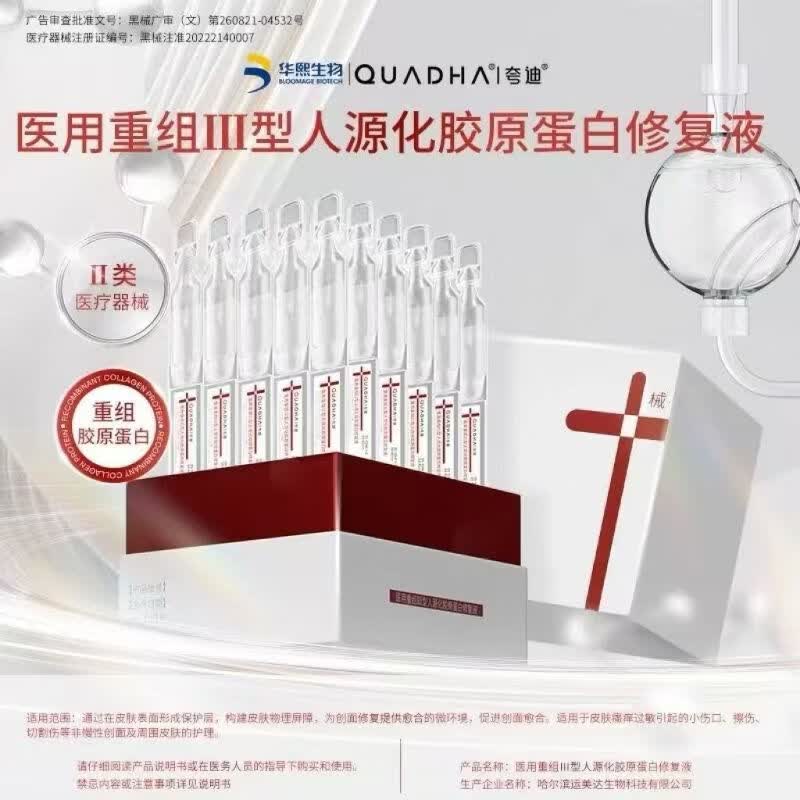 辰花【临期特价】夸迪医用重组Ⅲ型人源化胶原蛋白械字号红医用 1盒共30支/1ml支【效期26年9月】