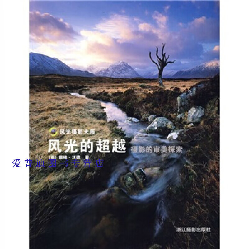 风光的超越 摄影的审美探索 [英]沃德 