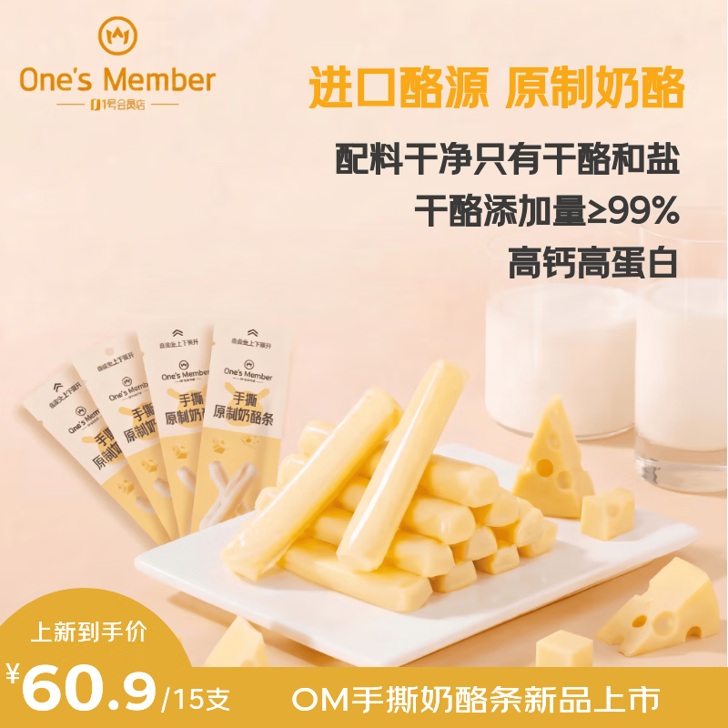 1号会员店（One's Member）手撕原制奶酪条 16g*15支 原味干酪奶酪棒奶酪块即食拉丝芝士条