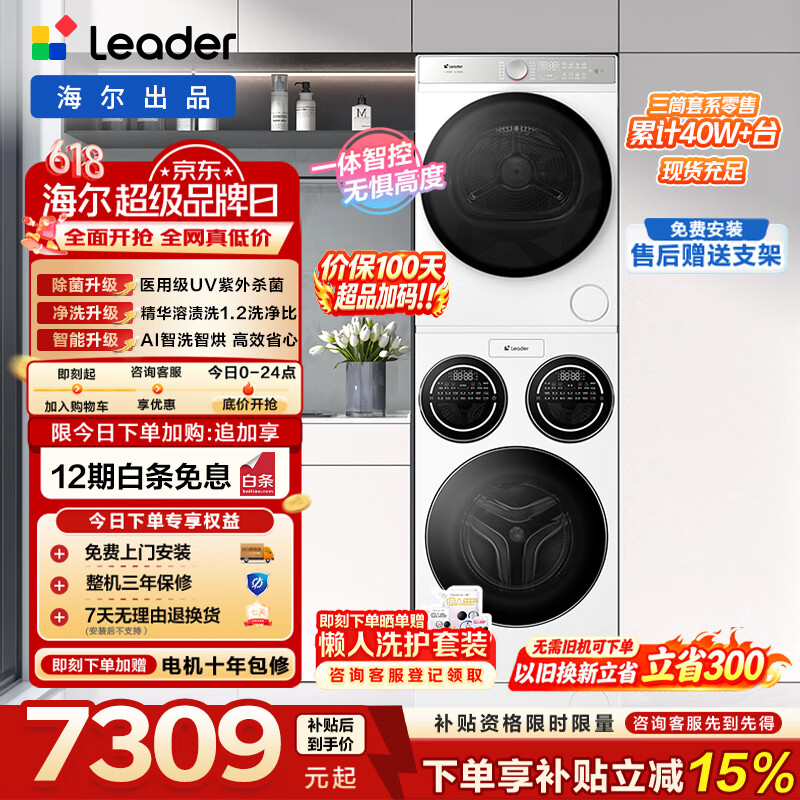 统帅（Leader）【价保100天】懒人三筒洗烘套装ProMax  12.5KG热泵 内衣裤婴儿 全自动洗衣机 换新补贴697+697 懒人洗烘套装ProMax 丨行业销冠丨一体操 三筒