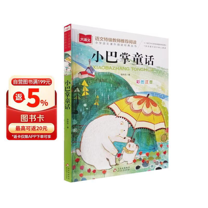 小巴掌童话 彩图注音版 儿童文学 一二三年级课外阅读书必读世界经典文学少儿名著童话故事书 入选中小学生阅读指导目录 大语文系列 小学语文课外阅读经典丛书 万物复书 儿童节