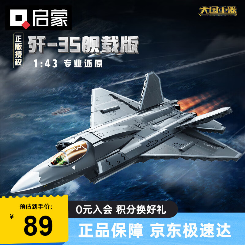 启蒙飞机积木玩具军事战斗机模型摆件男孩生日礼物 歼35舰载版23037