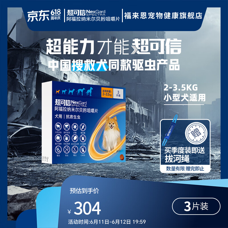 超可信犬体内外驱虫药3片超小型犬plus 222元，超可信犬体内外驱虫药3片小型犬plus 279元 - 86线报