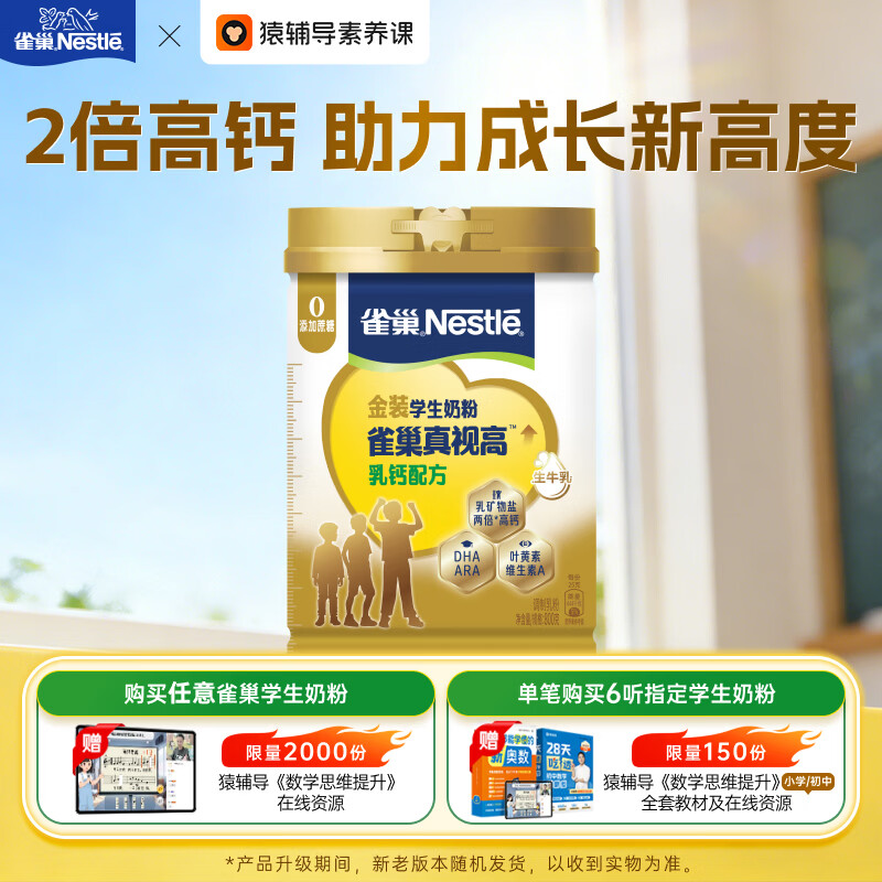 雀巢（Nestle）真视高金装学生奶粉高钙高锌800g叶黄素生牛乳青少年早餐营养奶粉