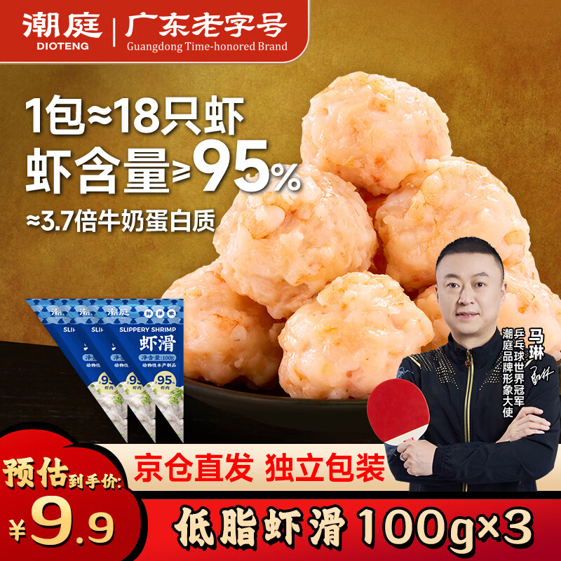 潮庭潮汕手打虾滑低脂95%虾含量100g*3袋 儿童早餐轻食减脂餐生鲜火锅