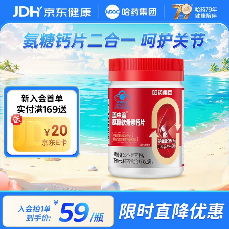 哈药盖中盖氨糖软骨素钙片 中老年钙片成人补钙添加VD改善骨密度 【7天用量】 42片*1瓶 京东折扣/优惠券