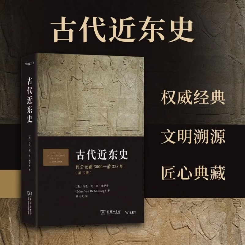 【新华正版】古代近东史 约公元前3000-前323年 商务印书馆美马克·范·德·米罗普 著 曲天夫 译 书籍 图书