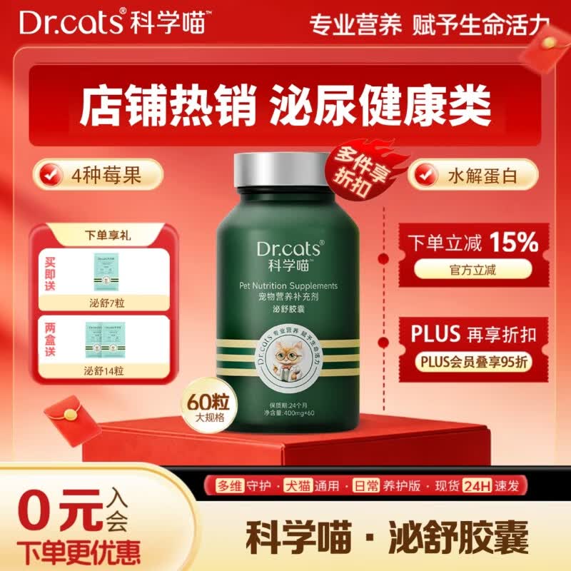 科学喵Dr.cats泌舒胶囊进口水解酪蛋白呵护泌尿健康猫犬通用 【利尿排石】60粒+泌舒7粒 京东折扣/优惠券
