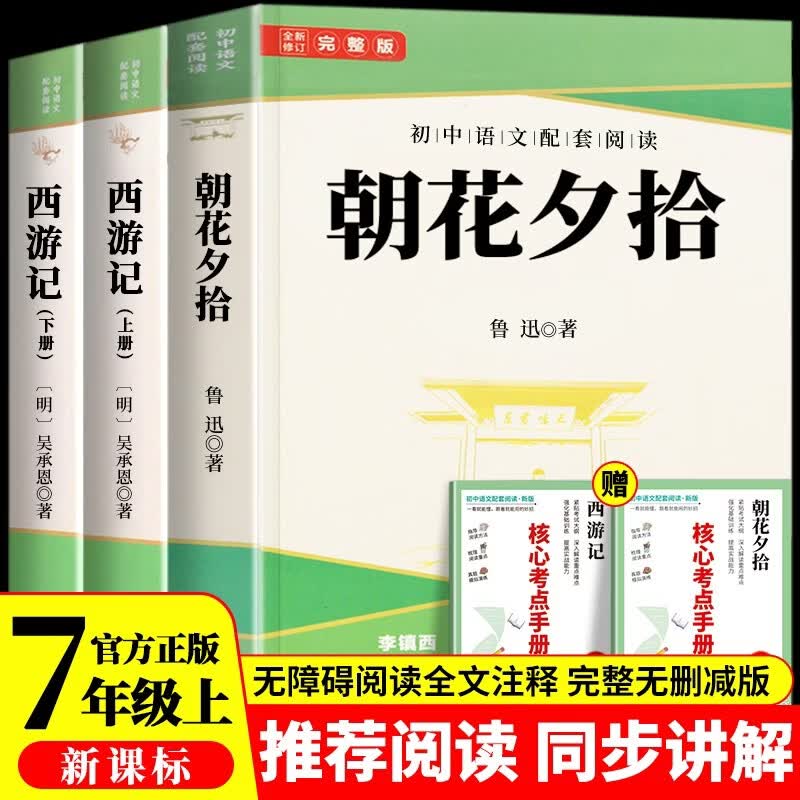 西游记和朝花夕拾鲁迅原著正版七年级上册人教版初中教材配套课外阅读课外书（全3册）人民教育出版社人教版配套阅读 无删减完整版
