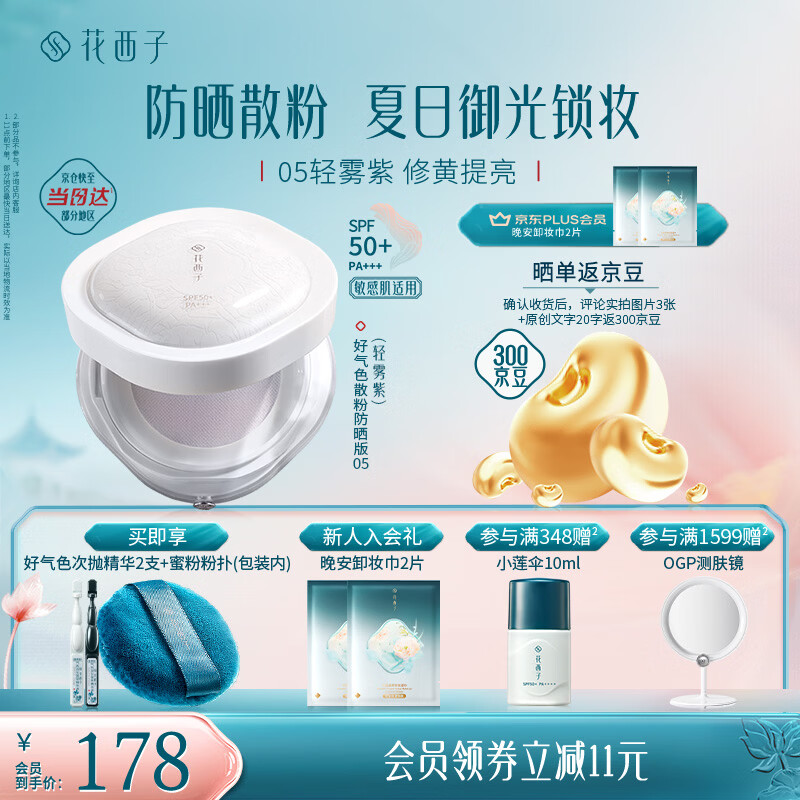 花西子好气色防晒散粉05 SPF50+修黄提亮控油定妆四合一8.5g生日礼物女