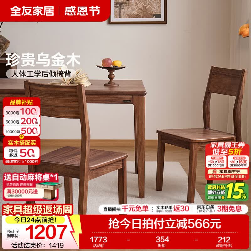 全友家居新中式乌金木餐椅家用客厅新款家具轻奢高级感带靠背餐桌凳子 【乌金木】半闲餐椅*2