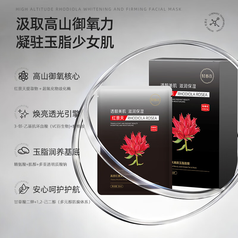 轻春在高原红景天美颜玉脂面膜30ml*5片/盒