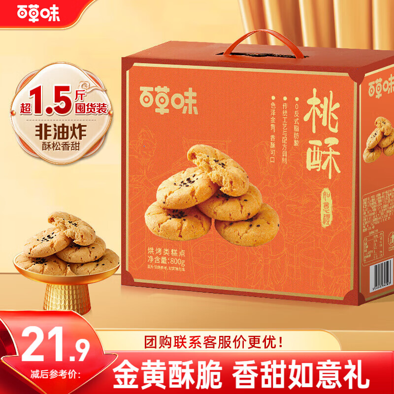 百草味桃酥礼盒800g 早餐传统糕点礼盒点心休闲零食送礼端午企业团购