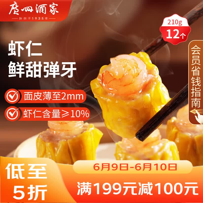 广州酒家虾仁干蒸烧麦210g 12个 早餐广式早茶点心烧卖速冻食品生鲜