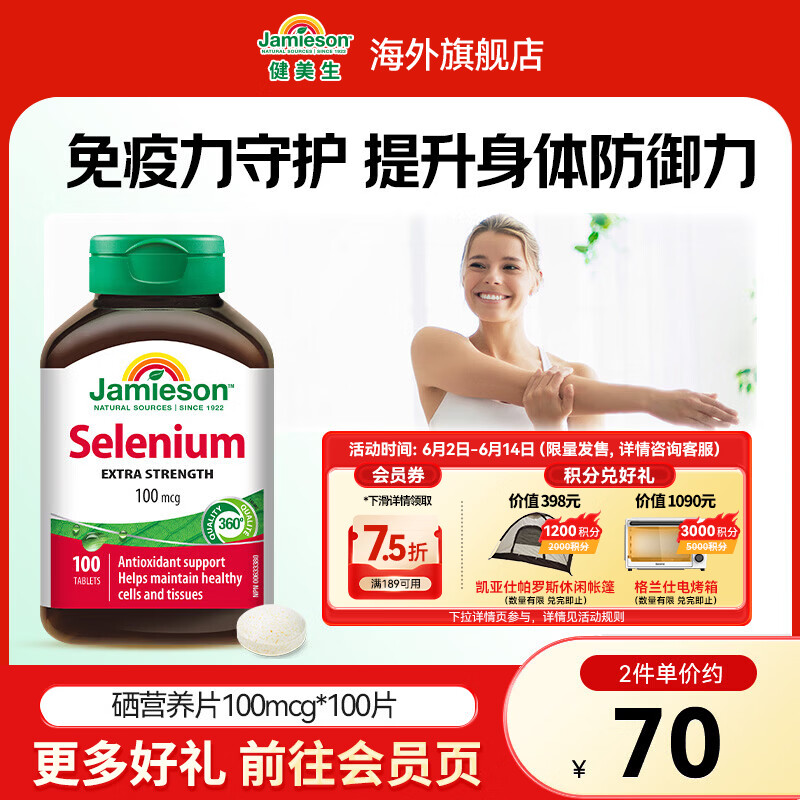 健美生（Jamieson）天然有机硒100mcg 补硒支持免疫力 调节甲状腺 女性营养 海外进口 【有机硒100mcg】 100粒*1瓶