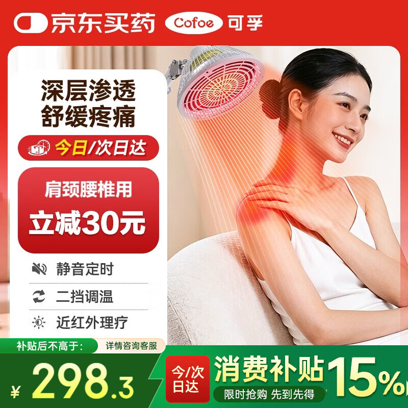 可孚医用近红外线理疗灯家用神灯治疗器膝盖腰腿背烤电灯送礼YK029