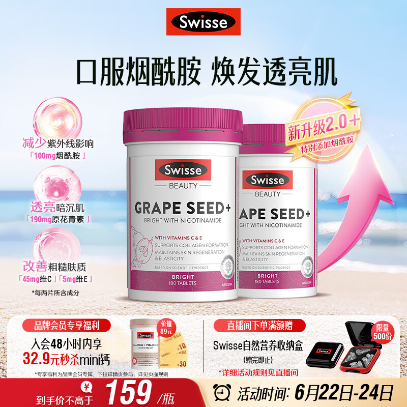 Swisse斯维诗葡萄籽烟酰胺片原花青素维C维E提亮肌肤热巴同款180片*2瓶