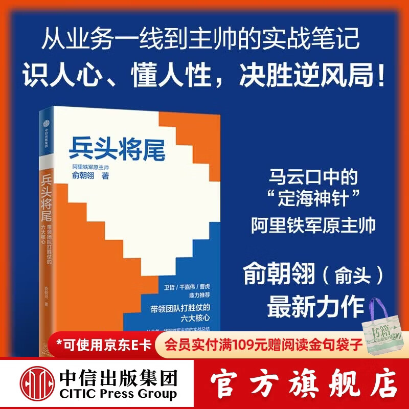 中信出版兵头将尾 带领团队打胜仗的六大核心 俞朝翎 （俞头）前阿里铁军主帅 兵头将尾：带领团队打胜仗