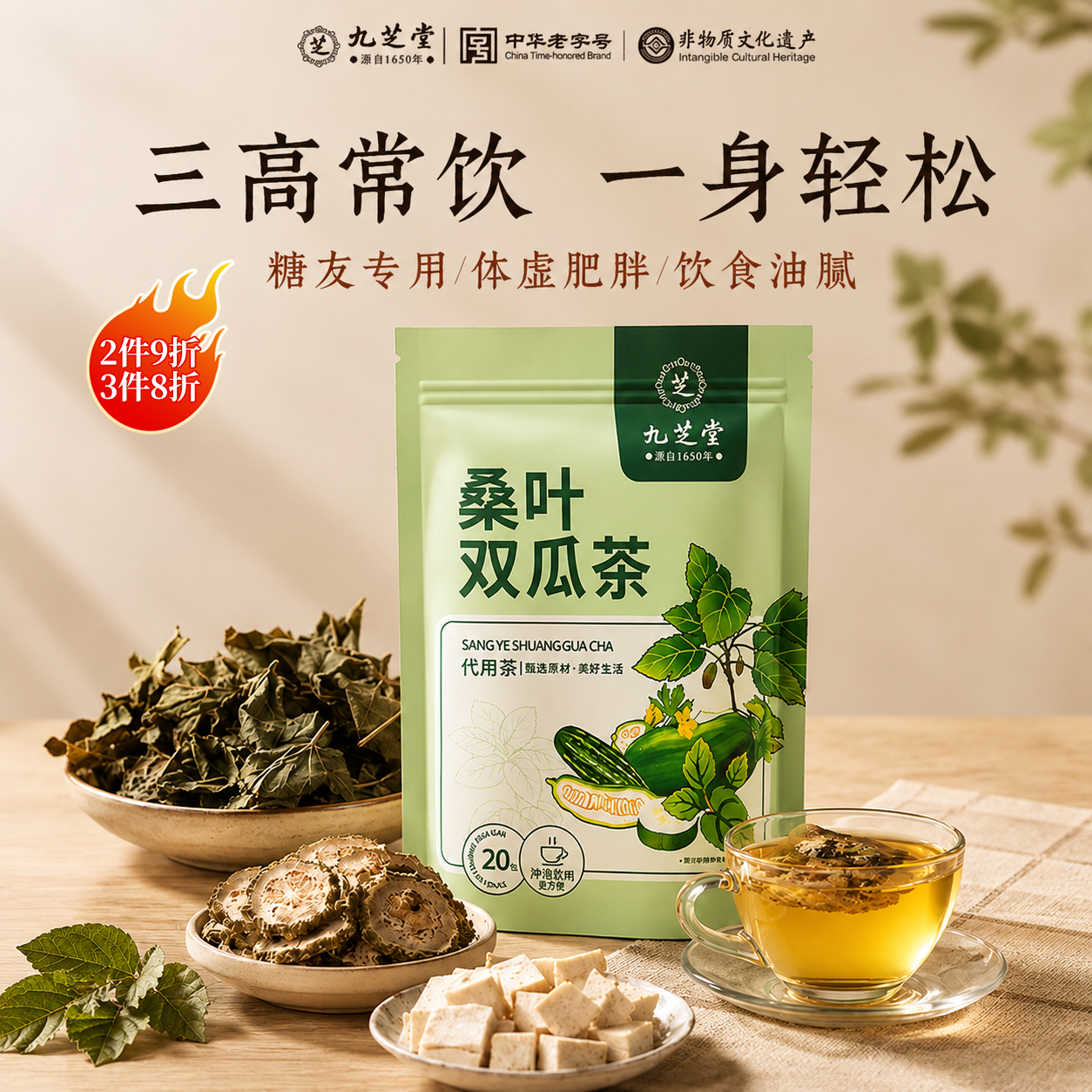 九芝堂桑叶双瓜茶特级霜桑叶茶冬瓜皮苦瓜片养生茶利水养身120g