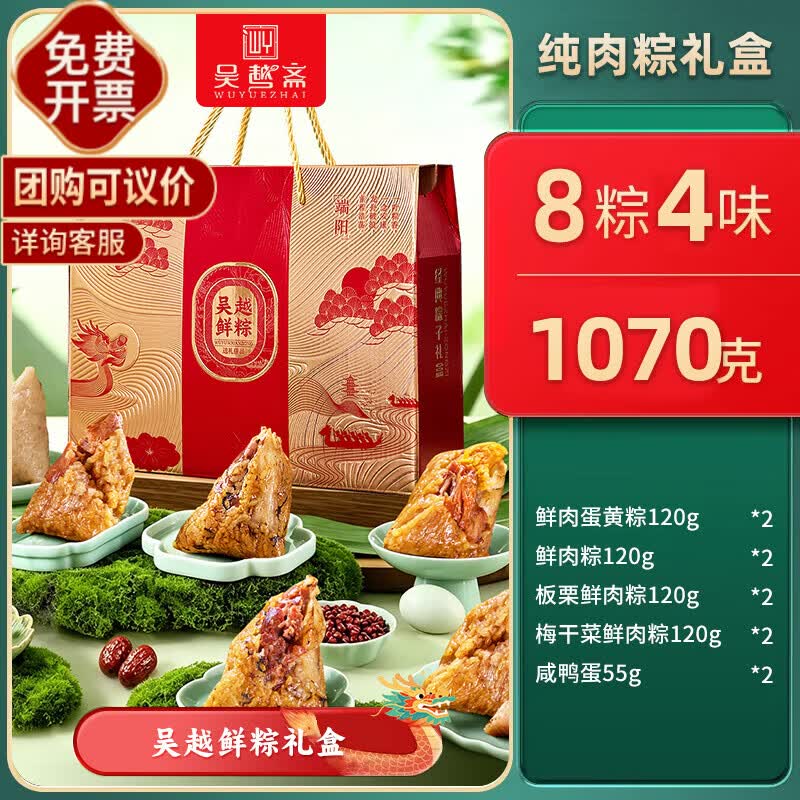 吴越斋龙腾肉粽礼盒1070克/箱8粽4味2鸭蛋 35.9元 - 86线报