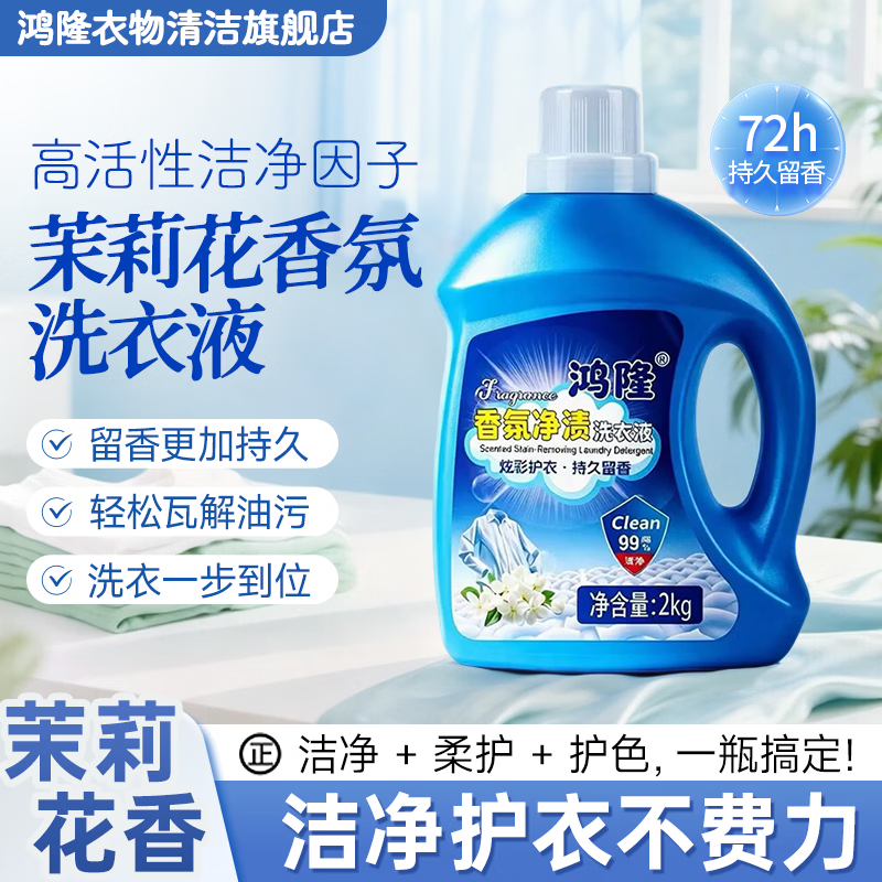 鸿隆茉莉花香氛2kg洗衣液七十二小时留香温和高效清洁瓶装家用实惠 【香味很顶七十二小时】1瓶*四斤-茉莉花香