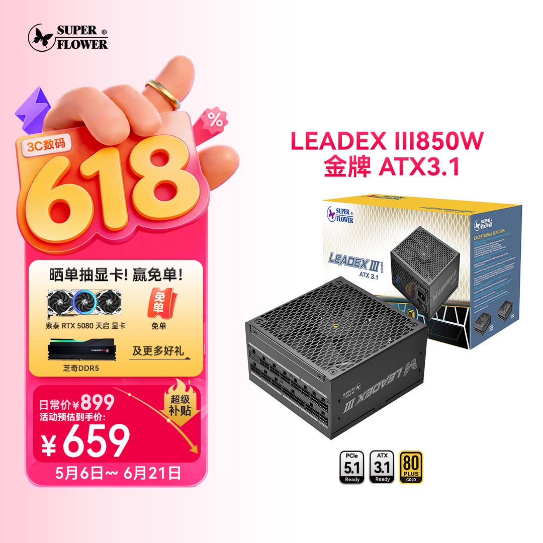 SUPER FLOWER振华 ATX3.1电源 额定850W LEADEX III850W 金牌全模 /十年保固/支持50系显卡