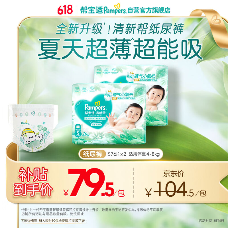 帮宝适夏季超薄超吸新清新帮纸尿裤S152透气新生儿婴儿尿不湿尿布