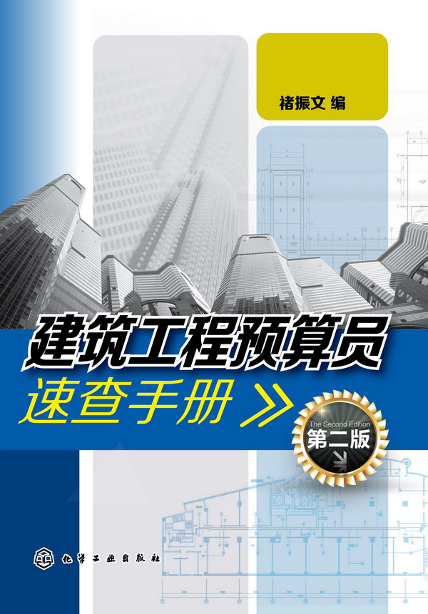 建筑工程预算员速查手册（第二版）褚振文 编