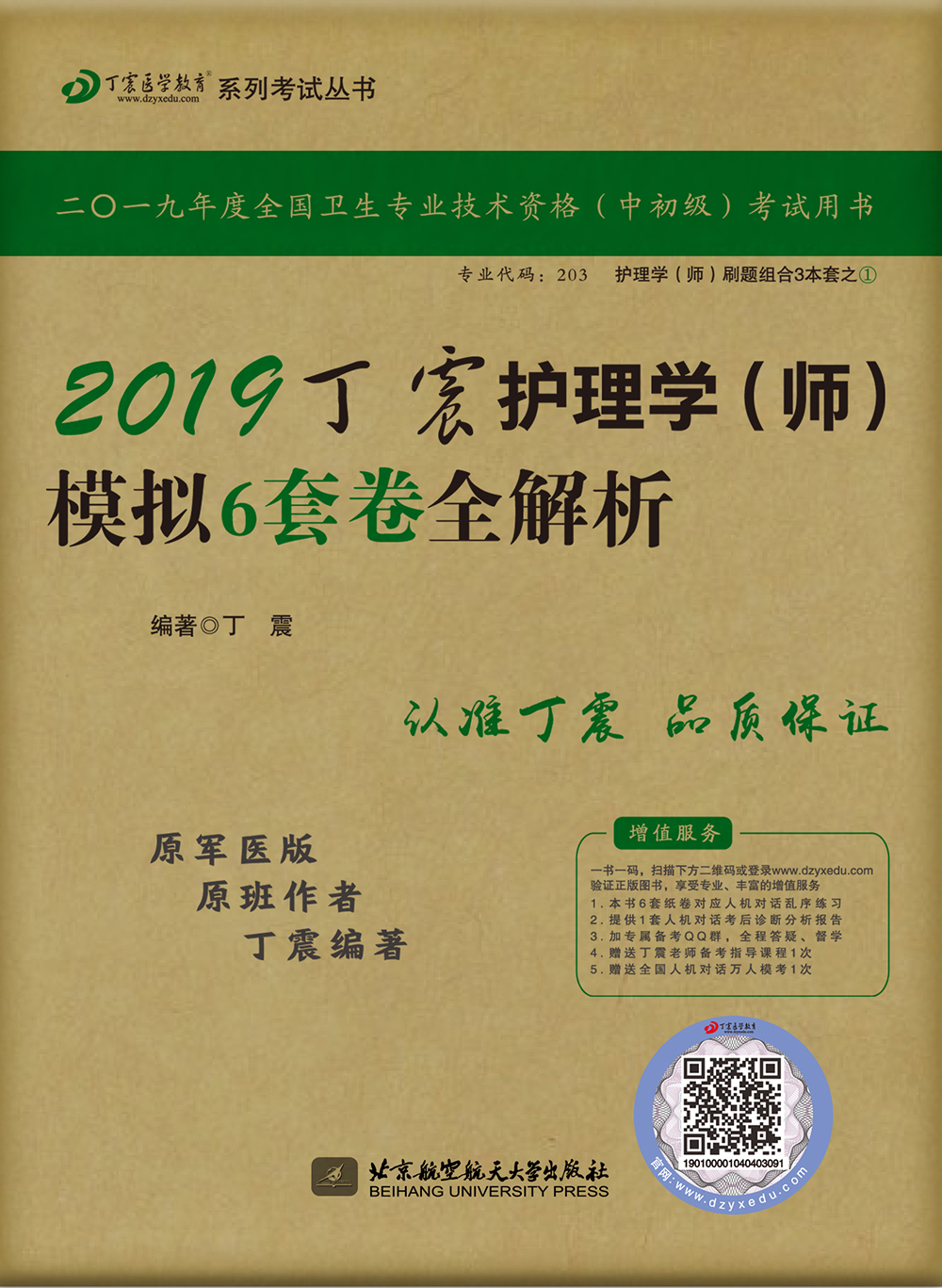 主管护师2019 丁震护理学(师)模拟6