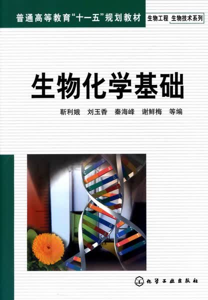 生物化学基础 靳利娥、刘玉香、秦海峰、谢鲜梅 等编